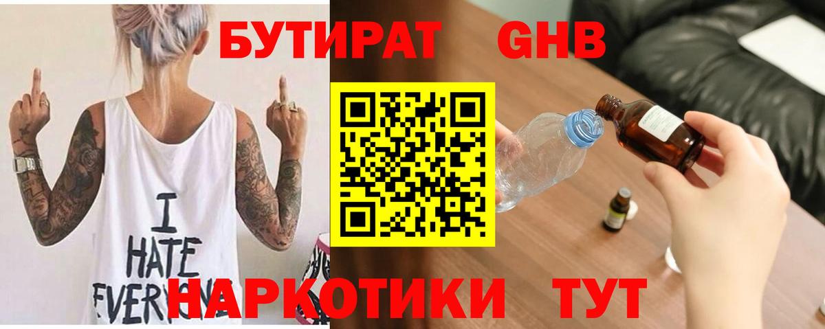 БУТИРАТ Butirat Электрогорск