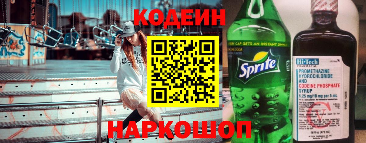 Кодеин Purple Drank  Вход с VPN  Электрогорск 